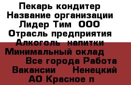 Пекарь-кондитер › Название организации ­ Лидер Тим, ООО › Отрасль предприятия ­ Алкоголь, напитки › Минимальный оклад ­ 28 800 - Все города Работа » Вакансии   . Ненецкий АО,Красное п.